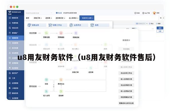u8用友财务软件（u8用友财务软件售后）