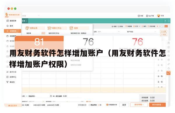 用友财务软件怎样增加账户（用友财务软件怎样增加账户权限）