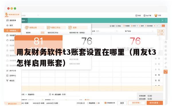 用友财务软件t3账套设置在哪里（用友t3怎样启用账套）