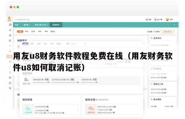 用友u8财务软件教程免费在线（用友财务软件u8如何取消记账）