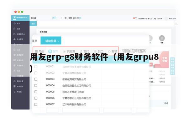 用友grp-g8财务软件（用友grpu8）