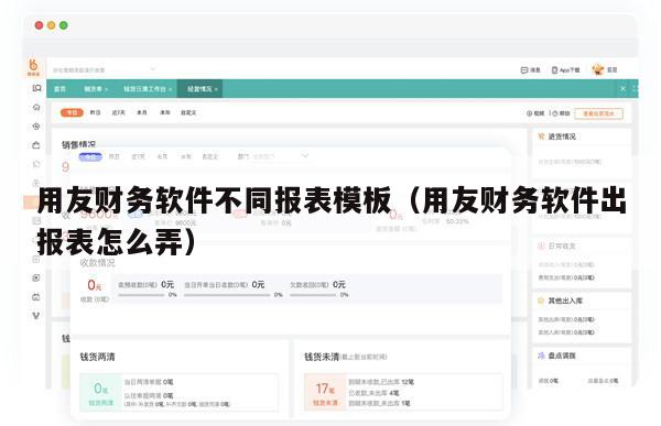 用友财务软件不同报表模板（用友财务软件出报表怎么弄）