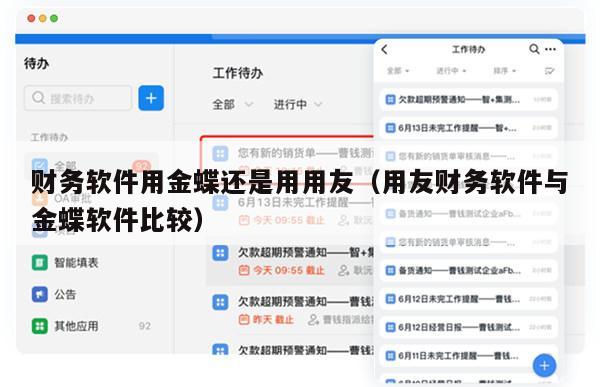 财务软件用金蝶还是用用友（用友财务软件与金蝶软件比较）