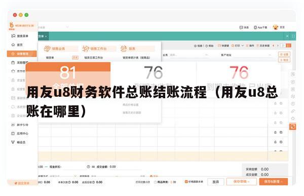 用友u8财务软件总账结账流程（用友u8总账在哪里）
