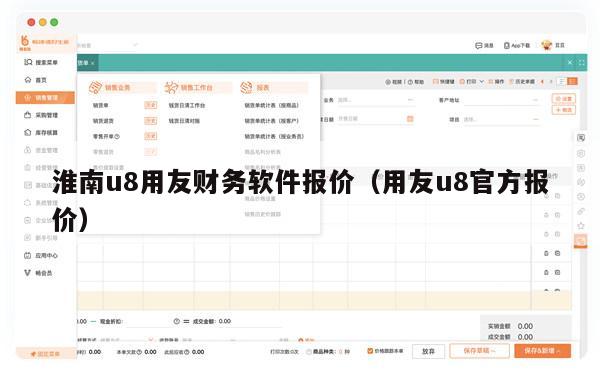 淮南u8用友财务软件报价（用友u8官方报价）