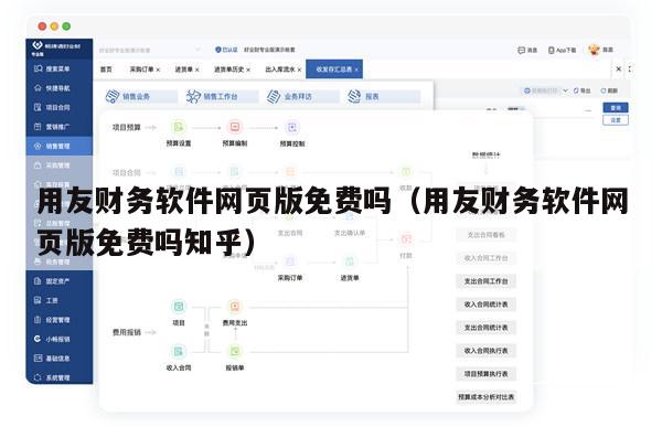 用友财务软件网页版免费吗（用友财务软件网页版免费吗知乎）