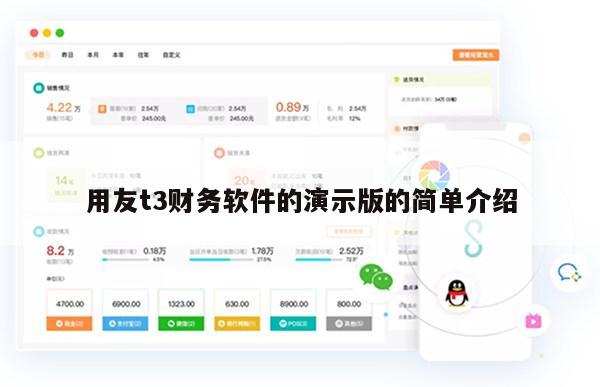 用友t3财务软件的演示版的简单介绍