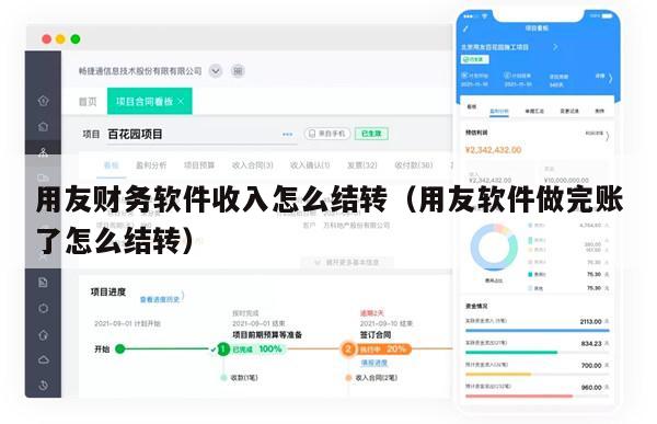 用友财务软件收入怎么结转（用友软件做完账了怎么结转）