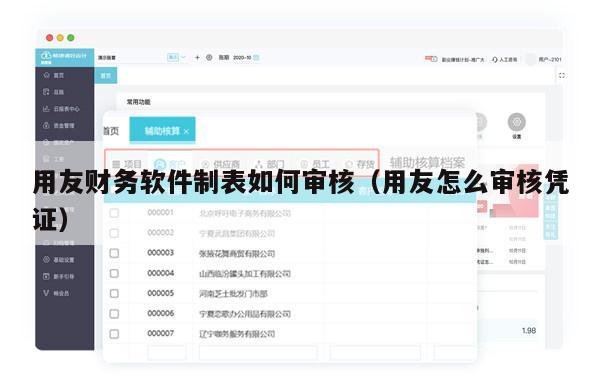 用友财务软件制表如何审核（用友怎么审核凭证）