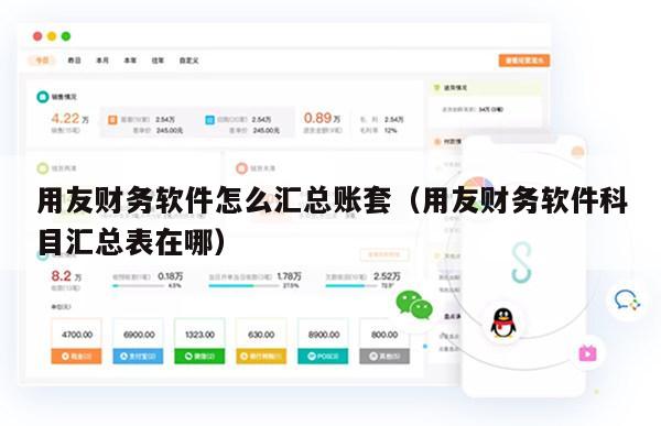 用友财务软件怎么汇总账套（用友财务软件科目汇总表在哪）