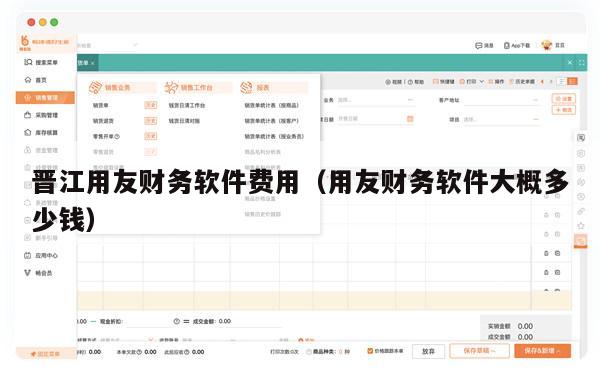 晋江用友财务软件费用（用友财务软件大概多少钱）