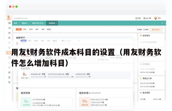 用友t财务软件成本科目的设置（用友财务软件怎么增加科目）