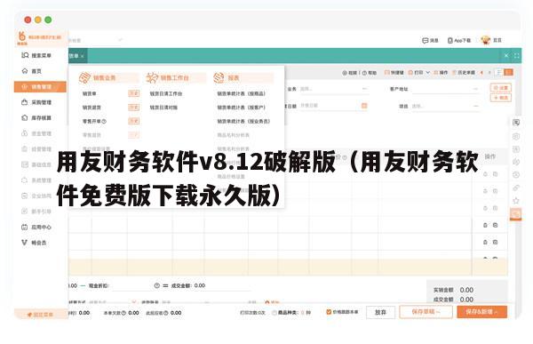 用友财务软件v8.12破解版（用友财务软件免费版下载永久版）