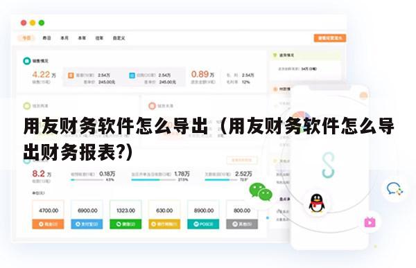 用友财务软件怎么导出（用友财务软件怎么导出财务报表?）