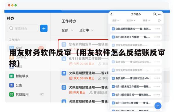 用友财务软件反审（用友软件怎么反结账反审核）