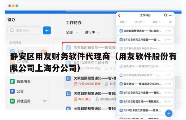 静安区用友财务软件代理商（用友软件股份有限公司上海分公司）