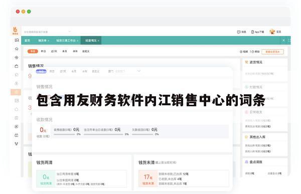 包含用友财务软件内江销售中心的词条