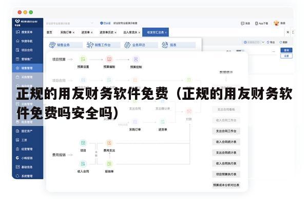 正规的用友财务软件免费（正规的用友财务软件免费吗安全吗）