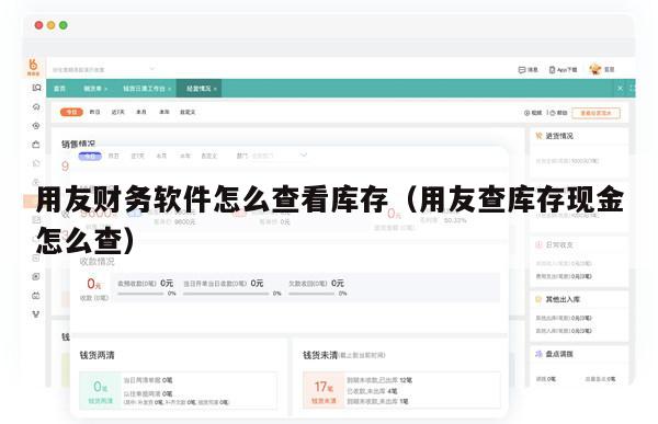 用友财务软件怎么查看库存（用友查库存现金怎么查）