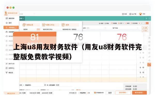 上海u8用友财务软件（用友u8财务软件完整版免费教学视频）
