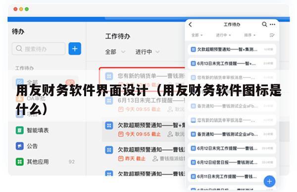 用友财务软件界面设计（用友财务软件图标是什么）