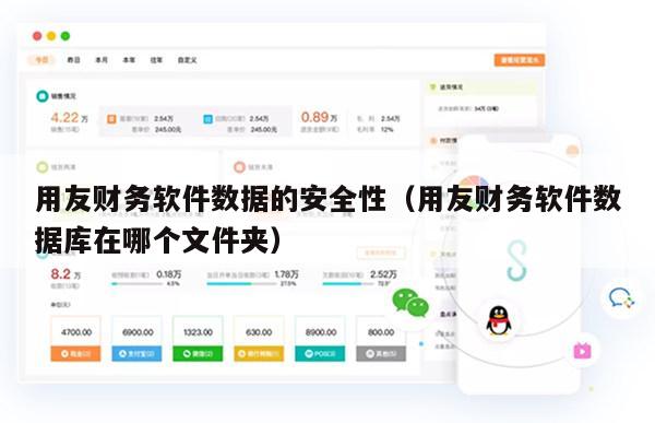 用友财务软件数据的安全性（用友财务软件数据库在哪个文件夹）
