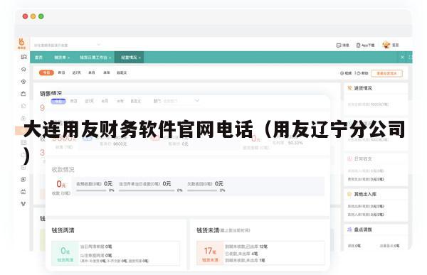 大连用友财务软件官网电话（用友辽宁分公司）