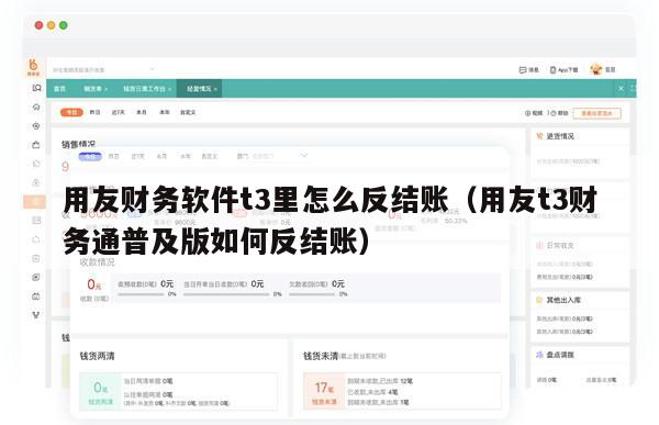用友财务软件t3里怎么反结账（用友t3财务通普及版如何反结账）