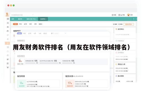 用友财务软件排名（用友在软件领域排名）