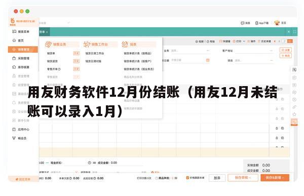 用友财务软件12月份结账（用友12月未结账可以录入1月）