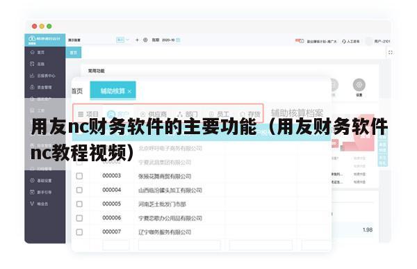 用友nc财务软件的主要功能（用友财务软件nc教程视频）
