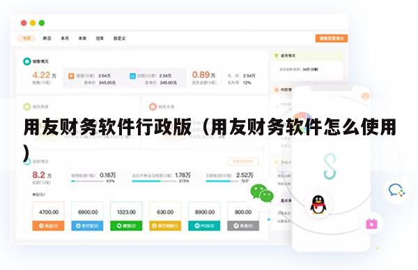 用友财务软件行政版（用友财务软件怎么使用）