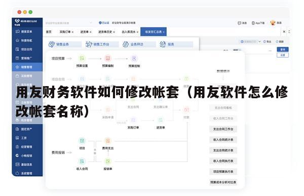 用友财务软件如何修改帐套（用友软件怎么修改帐套名称）