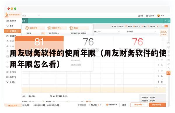 用友财务软件的使用年限（用友财务软件的使用年限怎么看）