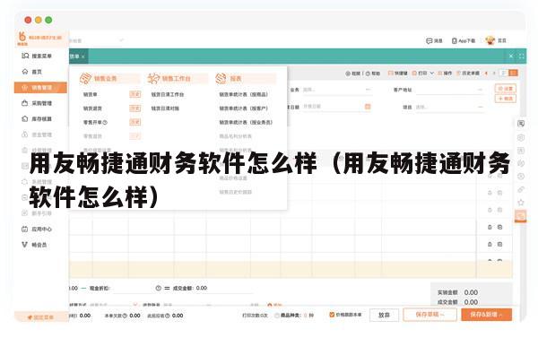用友畅捷通财务软件怎么样（用友畅捷通财务软件怎么样）