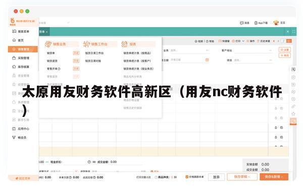 太原用友财务软件高新区（用友nc财务软件）