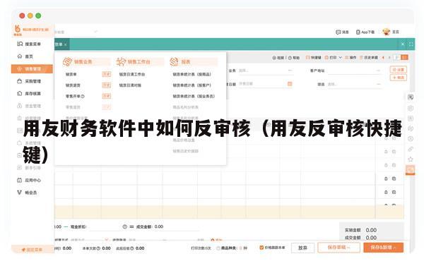 用友财务软件中如何反审核（用友反审核快捷键）