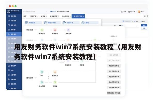 用友财务软件win7系统安装教程（用友财务软件win7系统安装教程）