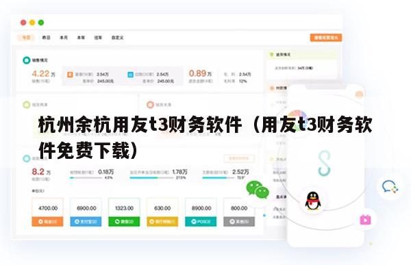 杭州余杭用友t3财务软件（用友t3财务软件免费下载）