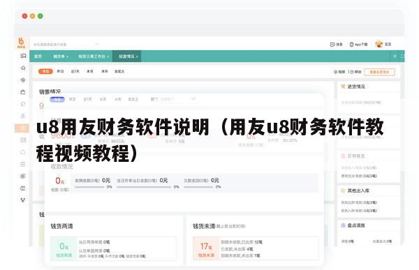 u8用友财务软件说明（用友u8财务软件教程视频教程）