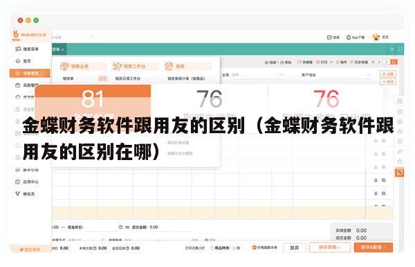 金蝶财务软件跟用友的区别（金蝶财务软件跟用友的区别在哪）