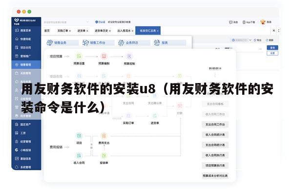 用友财务软件的安装u8（用友财务软件的安装命令是什么）