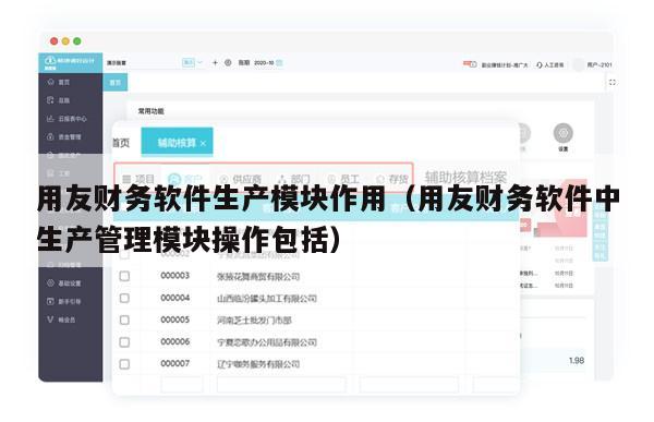 用友财务软件生产模块作用（用友财务软件中生产管理模块操作包括）