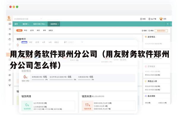 用友财务软件郑州分公司（用友财务软件郑州分公司怎么样）