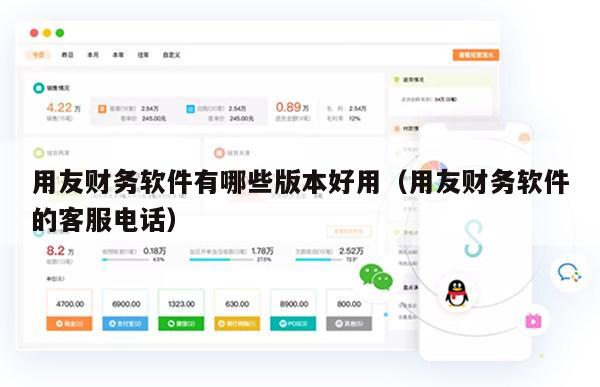 用友财务软件有哪些版本好用（用友财务软件的客服电话）