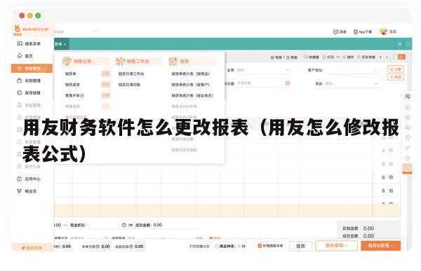 用友财务软件怎么更改报表（用友怎么修改报表公式）