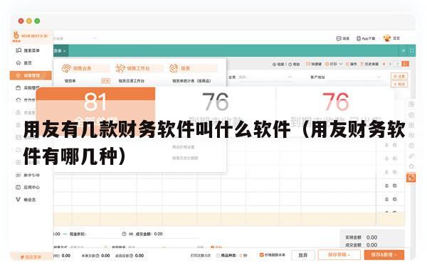 用友有几款财务软件叫什么软件（用友财务软件有哪几种）