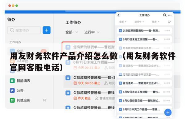 用友财务软件产品介绍怎么做（用友财务软件官网客服电话）