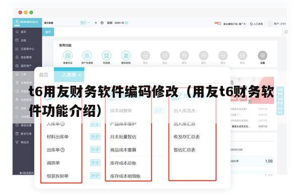 t6用友财务软件编码修改（用友t6财务软件功能介绍）