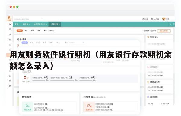 用友财务软件银行期初（用友银行存款期初余额怎么录入）